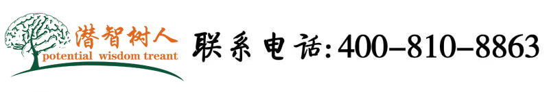 第一次插骚逼视频北京潜智树人教育咨询有限公司